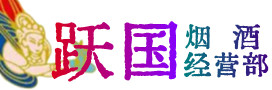 重庆市江津区烟酒回收:茅台酒,酒瓶,洋酒,名酒,冬虫夏草,老酒,重庆市江津区跃国烟酒经营部