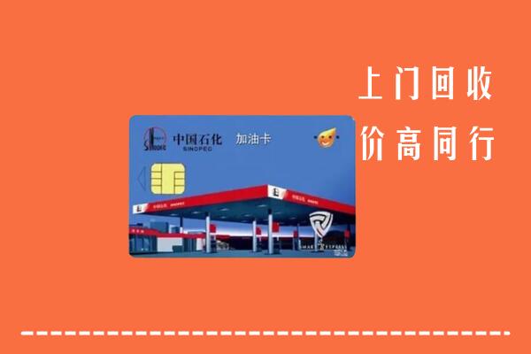 重庆市江津区回收加油卡